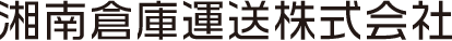 湘南倉庫運送株式会社